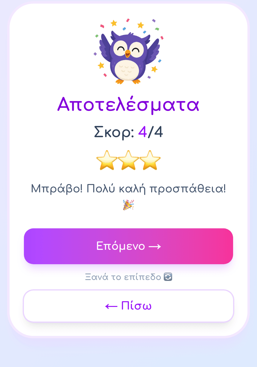 Οθόνη αποτελεσμάτων με τρία αστέρια